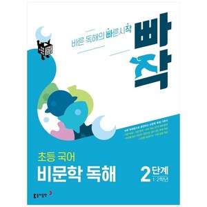 빠작 초등 1~2학년 국어 비문학 독해 2단계:바른 독해법으로 훈련하는 비문학 독해 기본서, 2단계 (1,2학년)