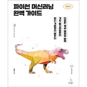 파이썬 머신러닝 완벽 가이드:다양한 캐글 예제와 함께 기초 알고리즘부터 최신 기법까지 배우는, 위키북스