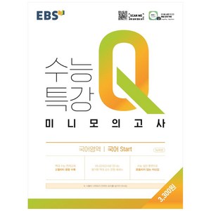 EBS 수능특강Q 고등 미니모의고사 (2023년), 국어 start, EBS한국교육방송공사