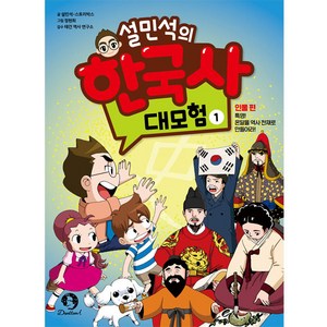 설민석의 한국사 대모험 1:인물편: 특명! 온달을 역사 천재로 만들어라!, 단꿈아이, 1권