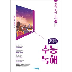 2024 비상교육 중등 수능독해 영어 독해 Level 1, 고등학생