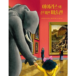 아이리스의 신기한 미술관 비룡소의 그림동화 324, 비룡소