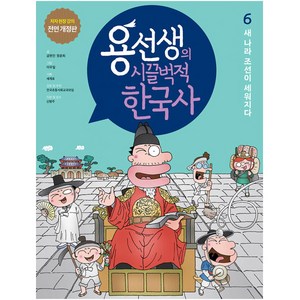 용선생의 시끌벅적 한국사 저자 현장 강의 전면 개정판, 6권, 사회평론