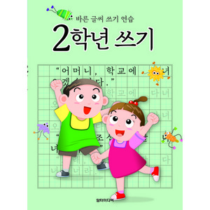 바른 글씨 쓰기 연습, 2학년, 담터미디어