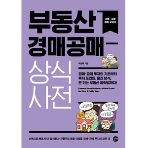 부동산 경매공매 상식사전, 길벗, 백영록