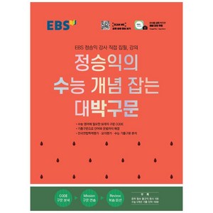 EBS 정승익의 수능 개념 잡는 대박구문 (2024년), 영어영역, 고등 3학년