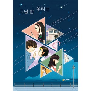 그날 밤 우리는, 시공주니어, 이나영(저) / 해랑(그림)