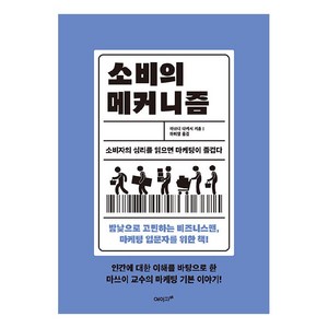 소비의 메커니즘:소비자의 심리를 읽으면 마케팅이 즐겁다, 마쓰이 다케시, 에이지이십일