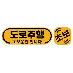 루키마켓 초보운전 자석 반사 탈부착 도로주행 스티커 라운드 + 미니자석 세트, 혼합색상, 1세트