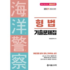 2024 해양경찰 형법 기출문제집:해양경찰 공채 경채 간부후보 승진, 서울고시각(SG P&E)