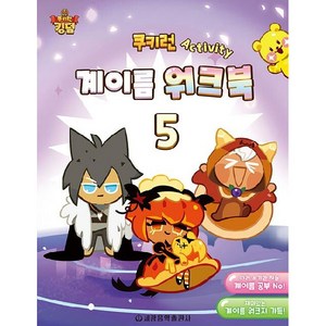 쿠키런 Activity 계이름 워크북 5, 세광음악출판사, 세광음악출판사 편집부