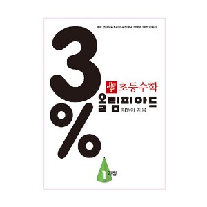 3% 디딤돌 초등 수학 올림피아드, 1과정, 초등1학년