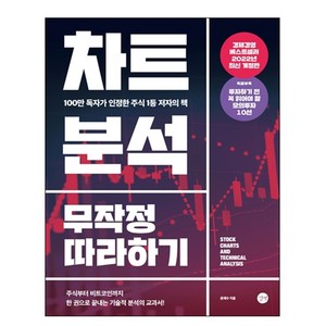 차트분석 무작정 따라하기:100만 독자가 인정한 주식 1등 저자의 책, 윤재수, 길벗