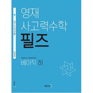 영재 사고력수학 필즈, 수학, 초등 1학년/베이직 하