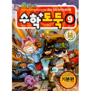 코믹 메이플스토리 수학도둑 기본편, 9권, 서울문화사, 송도수