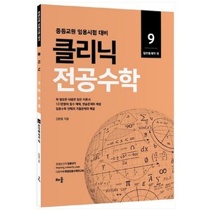 클리닉 전공수학. 9: 일반통계학 편(2022):중등교원 임용시험 대비, 배움, 김현웅