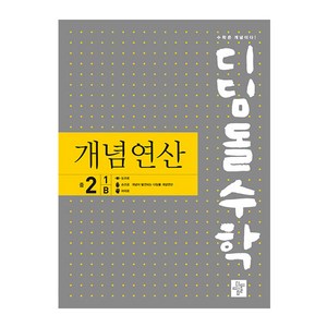 디딤돌수학 개념연산 중 2-1 B(2024), 디딤돌, 중등 2-1B