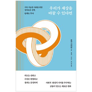 우리가 세상을 바꿀 수 있다면:지속 가능한 사회를 위한 정의로운 선택 임팩트 투자, 알에이치코리아, 모건 사이먼