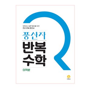 2025 풍산자 반복수학 고등 미적분, 지학사, 수학영역