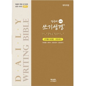 밑글씨 매일 쓰기성경 신약 2: 사도행전-고린도후서, 아가페출판사