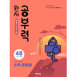 완자공부력 초등 수학 문장제 기본 4B, 비상교육, B단계, 초등4학년