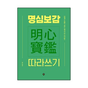 명심보감 따라쓰기, 시대인, 임성훈