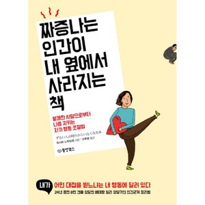 짜증나는 인간이 내 옆에서 사라지는 책:불쾌한 사람으로부터 나를 지키는 자가 행동 조절법, 오시마 노부요리, 동양북스