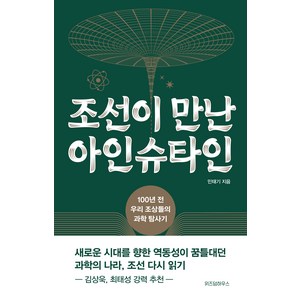 조선이 만난 아인슈타인:100년 전 우리 조상들의 과학 탐사기, 민태기, 위즈덤하우스