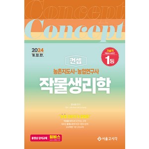 2024 농촌지도사 농업연구사 컨셉 작물생리학, 서울고시각(SG P&E)