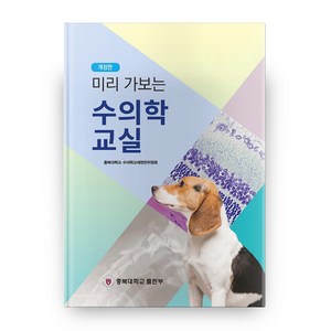 미리 가보는수의학 교실, 충북대학교출판부