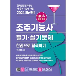 2024 조주기능사 필기 · 실기문제 한권으로 합격하기, 크라운출판사