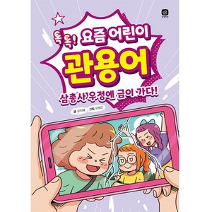 요즘 어린이 관용어, 상상의집