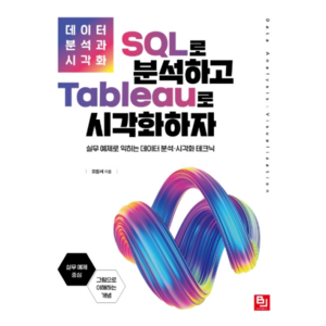 데이터 분석과 시각화SQL로 분석하고 Tableau로 시각화하자:실무 예제로 익히는 데이터 분석 시각화 테크닉, 비제이퍼블릭