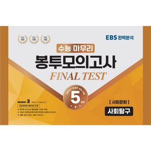 수능 마무리 봉투모의고사 FINAL TEST 사회탐구 사회문화 5회분, 수능적중평가원, 사회영역