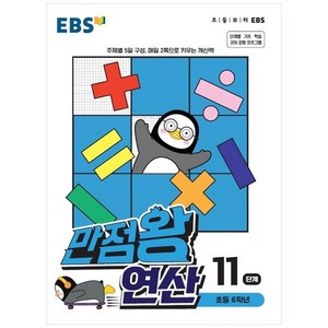 EBS 만점왕 연산, 11단계, 초등6학년