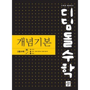 수학 개념기본 고등수학 하, 수학영역, 디딤돌