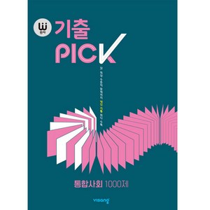 2024 완자 기출PICK, 통합사회 1000제, 고등학생