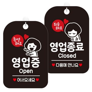 제제데코 걸이용 안내판 2종 세트, 1세트, 환영해요영업중여자 HA060, 죄송해요영업종료여자 HA061