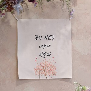 모노니크 감성 문구 패브릭 포스터, 12 꽃이 이쁜들, 54 x 60 cm