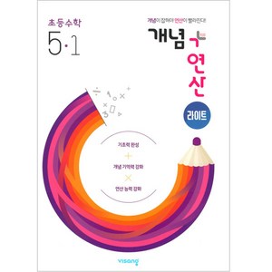 개념+연산 라이트 초등수학 5-1 (2024년), 비상교육, 초등 5-1