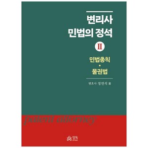 변리사 민법의 정석 2 : 민법총칙 물권법 양장본 Hadcove, 정독
