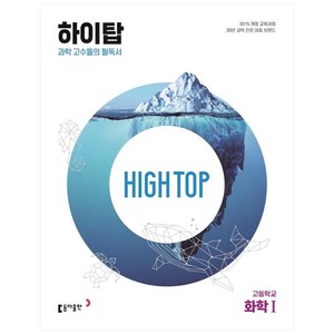 High Top(하이탑) 고등학교 화학 1 (2025년), 화학1, 전학년