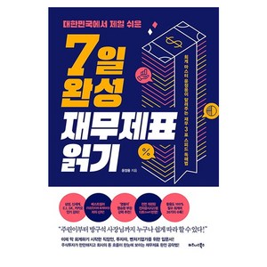 대한민국에서 제일 쉬운 7일 완성 재무제표 읽기:회계 마스터 윤정용이 알려주는 재무3표 스피드 독해법, 윤정용, 비즈니스북스