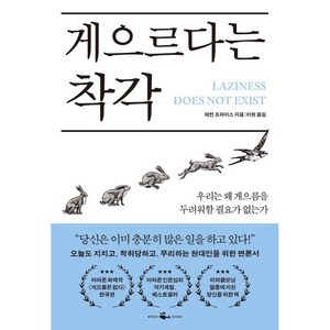 게으르다는 착각:우리는 왜 게으름을 두려워할 필요가 없는가, 데번 프라이스, 웨일북(whalebooks)