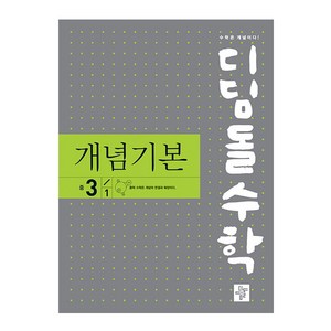 디딤돌수학 개념기본 중 3-1 (2024년), 디딤돌, 중등3학년