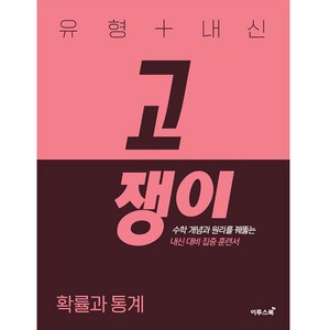 유형 + 내신 고쟁이 (2024년), 이투스북, 확률과 통계