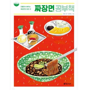 짜장면 공부책:만들면서 배우는 짜장면의 모든 것, 초록개구리, 정원