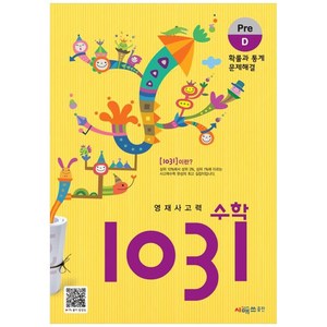 영재사고력 수학 1031 : Pe, 시매쓰, D단계, 초등1학년