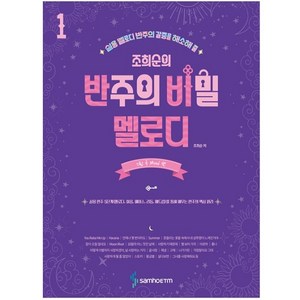 조희순의 반주의 비밀 멜로디 1: 느린 곡 Mood 편:실용 멜로디 반주의 갈증을 해소해 줄, 삼호ETM, 조희순