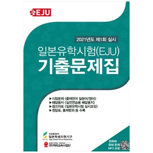 2021 제 1회 실시 일본유학시험(EJU) 기출문제집, 해외교육사업단